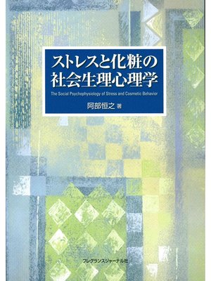 cover image of ストレスと化粧の社会生理心理学